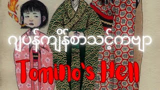 ဂျပန်ကျိန်စာသင့်ကဗျာ Tomino’s Hell [upl. by Drofnas]