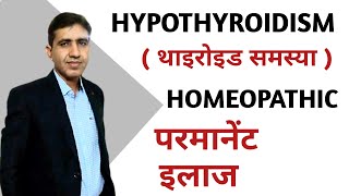 Hypothyroidism Symptoms Causes amp Treatment  In Hindi  Homeopathic Medicine for Thyroid Dr Ramdeo [upl. by Garda161]