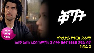 ቅጣት ክፍል 2  Kitat episode 2 [upl. by Launcelot]