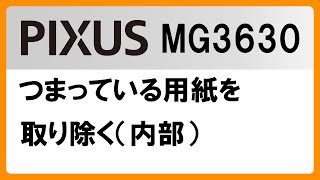 つまっている用紙を取り除く（内部）MG3630【キヤノン公式】 [upl. by Ainak497]