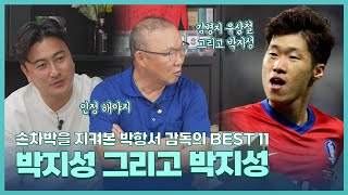 박항서 감독 BEST11 솔직히 네가 박지성보다 낫지는 않잖아 [upl. by Aitam]