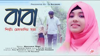 Baba Mane Hajar Bikel Amar Chelebela  Mehjabin Toma Official Full Video Song [upl. by Regan]