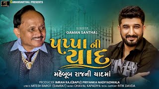 Gaman Santhal  Pappa Ni Yad Maheboob Raj Ni Yad Maa  New Gujarati Shradhanjali Song 2021 [upl. by Yelkreb]