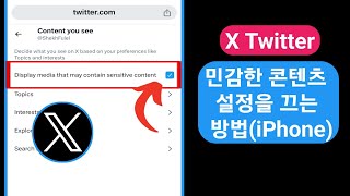 XTwitter 민감한 콘텐츠 설정을 끄는 방법iPhone [upl. by Wilkison]