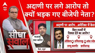 Gautam Adani Case आरोप के चक्कर में देश को कंगाल बना देंगे  अदाणी पर लगे आरोपों पर बीजेपी [upl. by Jody]