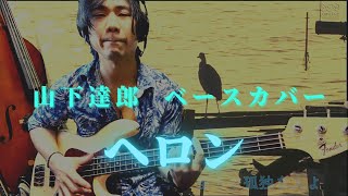 「ヘロン」Heron 山下達郎 ベースカバー 原田賢扶 Fender 1965 JazzBass [upl. by Ayhtin369]