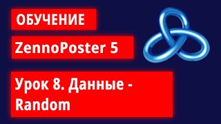 Обучение по ZennoPoster  Урок 8 Данные  Random [upl. by Annahpos136]