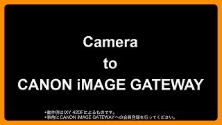 カメラとWiFi 使い方ナビ⑤ CANON iMAGE GATEWAY篇【キヤノン公式】 [upl. by Ecirahc]