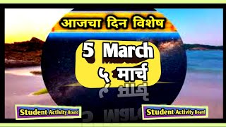 Today Din vishesh  Aajka Dinvishesh  5 March dinvishesh  Aajcha Dinvieshesh  आजचा दिनविशेष [upl. by Alaehs266]