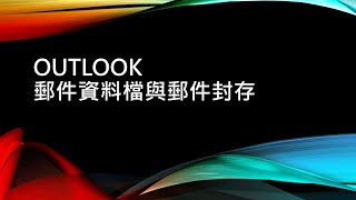 outlook郵件資料檔與郵件封存 [upl. by Ainesey53]