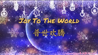 【Joy To The World】 with lyrics【普世欢腾 】中英文歌词｜字幕 [upl. by Rentsch]