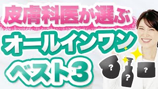 皮膚科医が成分で選んだオールインワン3選を解説します。 [upl. by Burnett]