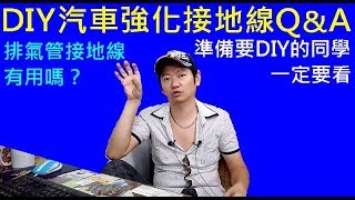 DIY汽車強化接地線QampA．準備要DIY的同學一定要看【排氣管接地線有用嗎？】白同學開講．白同學DIY教室 [upl. by Burkle43]