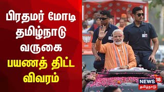 பிரதமர் மோடி தமிழ்நாடு வருகை  பயணத் திட்ட விவரம்  PM Modi TN Visit  Coimbatore  Tamil News [upl. by Oisor]