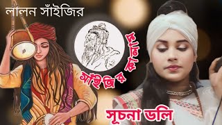 গুরু সুভাব দাও আমার মনে  Guru Shobab daw amar monay  সূচনা ডলি Suchna Doli  lalon Geeti [upl. by Ailenroc]