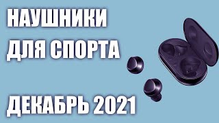 ТОП—7 Лучшие наушники для спорта Декабрь 2021 Рейтинг [upl. by Moht]