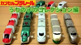 カプセルプラレール うちの子のコレクション編笑 眠っていたカププラを紹介します！ Plarail gatya Toy [upl. by Nnaeirelav]