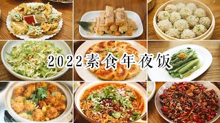 「素食」12道无肉年夜饭食谱，等你来阅 【Vegan】12 Vegan Dishes For Lunar New Year Vegan Spicy ChickenVegan Laziji [upl. by Ferne]