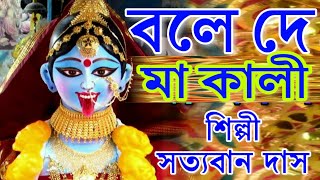 বলে দে মা কালী  KON POTHE CHOLI MAA KALI  PUJA KALI SONG  OFFICIAL MUSIC VIDIEO  SATYABAN DAS [upl. by Arnold613]