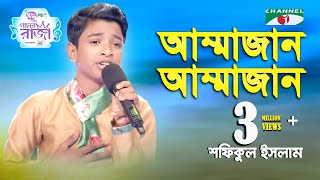 Ammajan  Ganer Raja  Shofiqul Islam  Mother Song  Channel i [upl. by Oilla839]