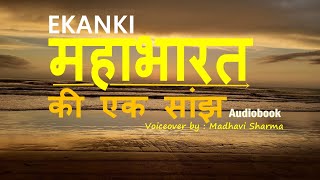 Mahabharat ki ek Saanjh by Bharat Bhushan Agrawal Hindi Ekanki Audio [upl. by Jen]