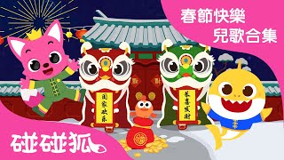 春節快樂兒歌合集  新年真快樂更多精選兒歌  2021牛年快樂 新年歌  中文兒童兒歌故事  碰碰狐PINKFONG [upl. by Cirala]