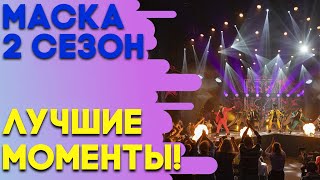 ЛУЧШИЕ МОМЕНТЫ  ШОУ «МАСКА» 2 СЕЗОН [upl. by Rosco]