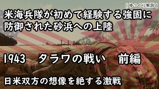 【ゆっくり解説】1943「タラワの戦い」前編【CG再現】 [upl. by Maggee]