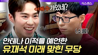 인기급상승 유재석 사주부터 미래까지 소름 돋게 맞힌 신인 무당🔥 심지어 작품 캐스팅 예언한 뒤에 실제로 캐스팅 된 전소민 ㄷㄷ  식스센스2 디글 [upl. by Anyad]