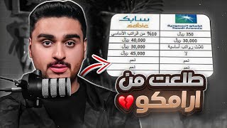 ليش طلعت من ابتعاث ارامكو قصتي كاملة 💔 [upl. by Notyap]