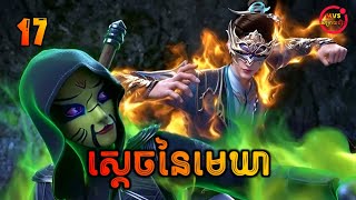 ស្ដេចនៃមេឃា ភាគទី17  The Legend of Sky Lord EP17  សម្រាយរឿង Anime [upl. by Sloatman]