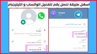 اسهل طريقة لعمل ارقام وهمية لتفعيل الواتساب و التيليجرام بثواني [upl. by Naek]