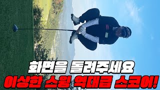 EP3이상한스윙 최종 기부금액은 과연 얼마일까요😲톡특한 스윙 일반인 고수│박영순 aka0순위  홍인규 [upl. by Leotie202]