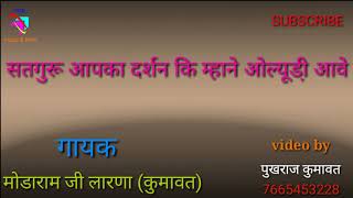 सतगुरु आपका दर्शन कि म्हाने ओल्यूड़ी आवे गायक मोडाराम जी लारणा कुमावत थांवला [upl. by Ydollem]