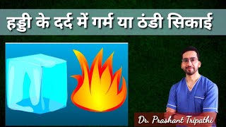 कब करनी है ठंडी या गरम सिकाई  HOT vs COLD what to use [upl. by Anegroeg]