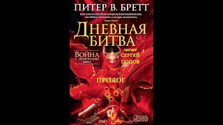 Питер В БреттФэнтезиВойна с демонами Книга 3 Дневная Битва Глава 0 Пролог Инэвера [upl. by Asillim682]