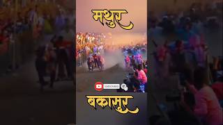 बकासुर vs मथुर  bakasur vs mathur  मथुर vs बकासुर  mathur vs bakasur  bakasur mathur sharyat [upl. by Ezechiel817]