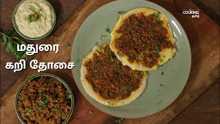 மதுரை கறி தோசை  Kari Dosa Recipe in Tamil [upl. by Nikolaus]