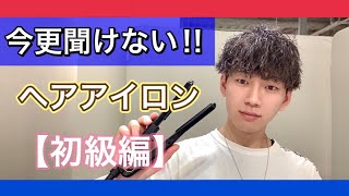 【ヘアアイロン初級編‼️】今更聞けない使い方‼️ [upl. by Enilrad]