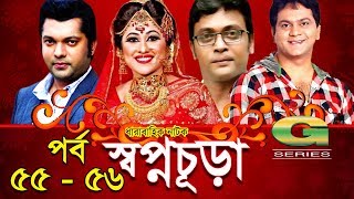 Drama Serial  Swapnochura  55  56  Mir Sabbir Sumaiya Shimu Shahriar Nazim Joy  Srabonti [upl. by Moss]