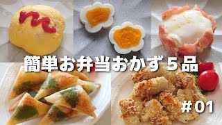 簡単に作れるお弁当おかず５品 ＃01【obento】 [upl. by Anotyal158]