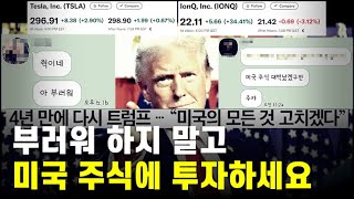 트럼프 당선 후 급등하는 테슬라 아이온큐IONQ 돈 복사 부러워 하지 말고 지금부터 미국 주식에 장기 투자하세요 [upl. by Ysnap]