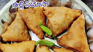 ఉల్లి సమోసా Crunchy and Tasty Onion samosa  Evening Snack Item Ammachethivennamudda Samosa [upl. by Hadley]