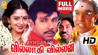 Villadhi Villain Full Movie  வில்லாதி வில்லன்  Sathyaraj  Nagma  Radhika  Goundamani [upl. by Newkirk935]