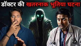 गांव के डॉक्टर के साथ घटी खतरनाक भूतिया घटना की कहानी  Village Doctor Real Horror Story [upl. by Aliza]