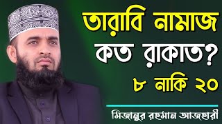 তারাবির নামাজ কত রাকাত  মিজানুর রহমান আজহারী  tarabi namaz koto rakat by Mizanur Rahman Azhari [upl. by Ramirolg]