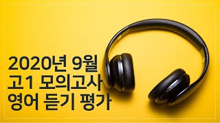 2020년 9월 고1 모의고사 영어듣기평가 [upl. by Enomed]