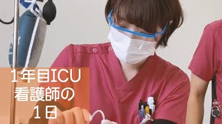 【ICU】1年目看護師の1日【長野中央病院】 [upl. by Gaillard]