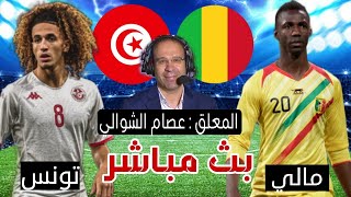 موعد تونس ومالي بث مباشر  كأس امم افريقيا شاهد الان [upl. by Berriman]