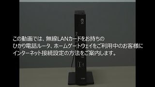 NTT東日本「無線接続によるインターネット接続設定」 [upl. by Rivkah]